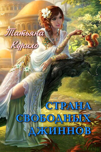 Страна Свободных Джиннов - Татьяна Курило