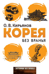 Корея без вранья - Олег Владимирович Кирьянов