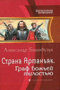 Граф божьей милостью - Александр Башибузук