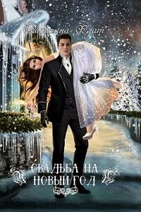 Свадьба на Новый год - Екатерина Владимировна Флат