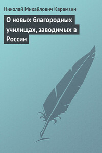 О новых благородных училищах, заводимых в России - Николай Михайлович Карамзин