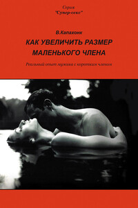 Как увеличить размер маленького члена - В Капахонк