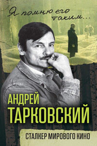 Андрей Тарковский. Сталкер мирового кино - Ярослав Александрович Ярополов