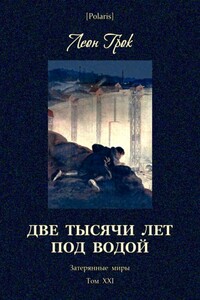 Две тысячи лет под водой - Леон Грок