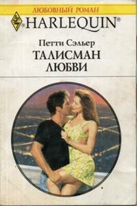 Талисман любви - Петти Сэльер