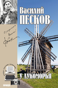У Лукоморья - Василий Михайлович Песков