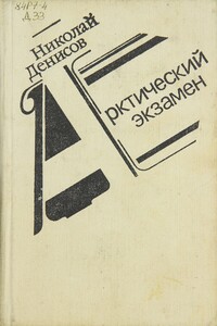 Арктический экзамен - Николай Васильевич Денисов
