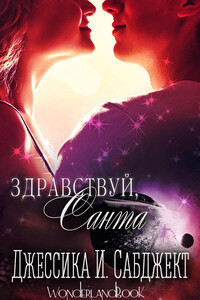 Здравствуй, Санта - Джессика И Сабджект
