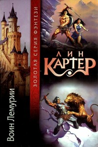Воин Лемурии (Сборник) - Лин Картер