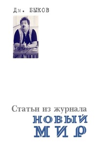 Статьи из журнала «Новый мир» - Дмитрий Львович Быков