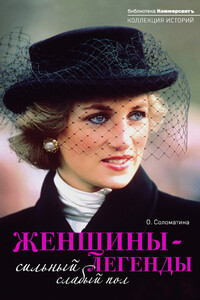 Женщины-легенды. Сильный слабый пол - Ольга Александровна Соломатина