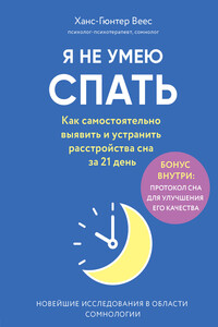 Я не умею спать - Ханс-Гюнтер Веес