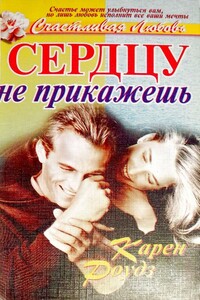 Сердцу не прикажешь - Карен Роудз