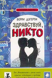 Здравствуй, Никто - Берли Догерти