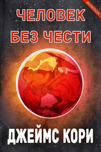 Человек без чести - Джеймс С.А. Кори