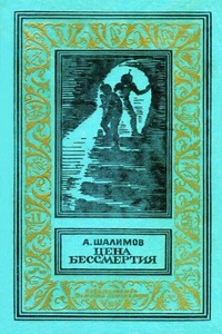 Цена бессмертия [сборник] - Александр Иванович Шалимов