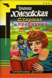 Старшая правнучка - Иоанна Хмелевская