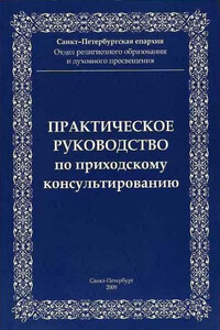 Практическое руководство по приходскому консультированию - Русская православная церковь