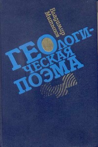 Геологическая поэма - Владимир Гомбожапович Митыпов