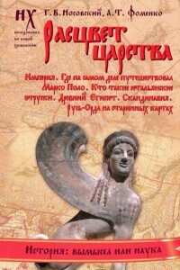 Книга 2. Расцвет царства - Анатолий Тимофеевич Фоменко, Глеб Владимирович Носовский