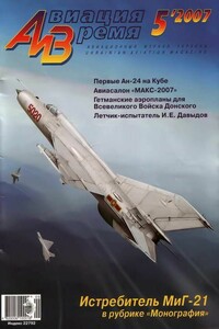 Авиация и время 2007 05 - Журнал «Авиация и время»