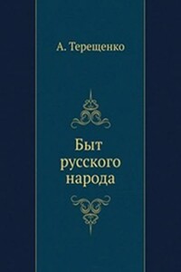 Быт русского народа. Часть 6 - Александр Власьевич Терещенко