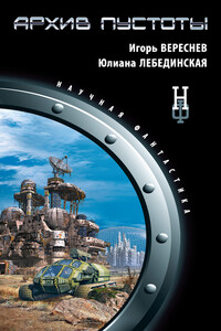 Архив пустоты - Игорь Вереснев, Юлиана Лебединская