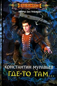 Где-то там - Константин Николаевич Муравьев