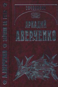 Том 2. Зайчики на стене - Аркадий Тимофеевич Аверченко