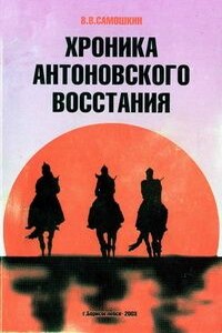 Хроника Антоновского восстания - Владимир Васильевич Самошкин