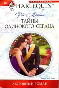 Тайны одинокого сердца - Рэй Морган
