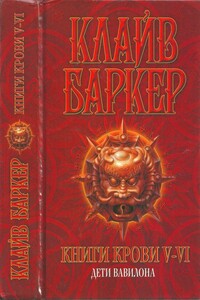 Книги крови V—VI: Дети Вавилона - Клайв Баркер