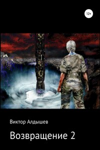 Возвращение-2 - Виктор Алдышев
