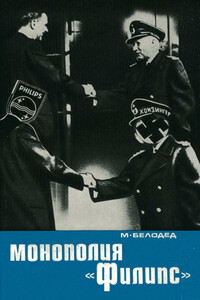 Монополия «Филипс» - Матвей Андреевич Белодед