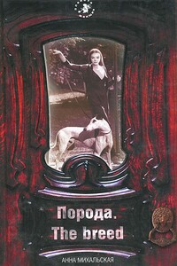 Порода. The breed - Анна Константиновна Михальская