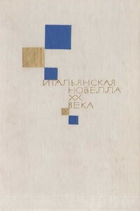 Обмен душами - Джованни Папини