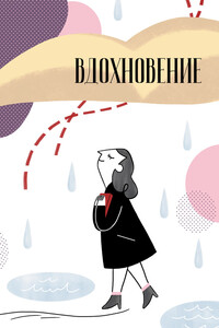 Вдохновение. Сборник стихотворений и малой прозы. Выпуск 1 - Коллектив Авторов