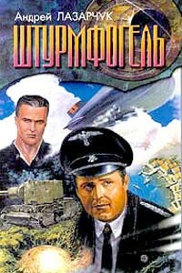 Штурмфогель - Андрей Геннадьевич Лазарчук