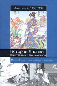 История Японии. Между Китаем и Тихим океаном - Даниэль Елисеефф