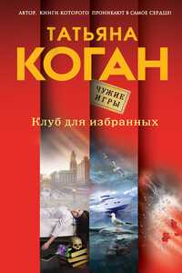 Клуб для избранных - Татьяна Васильевна Коган