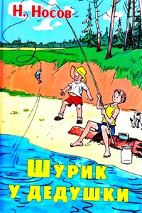 Шурик у дедушки. Рассказы - Николай Николаевич Носов