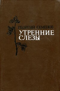 Утренние слёзы (Рассказы) - Георгий Витальевич Семёнов