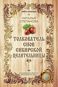 Толкователь снов сибирской целительницы - Наталья Ивановна Степанова