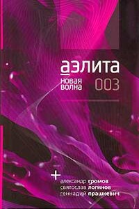 Фальстарт - Александр Николаевич Громов