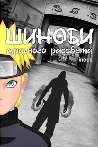 Шиноби Мрачного Рассвета - ineos