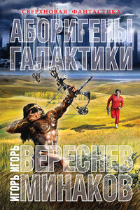 Аборигены галактики - Игорь Валерьевич Минаков, Игорь Вереснев