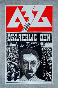 Окаянные дни - Иван Алексеевич Бунин