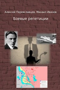 Боевые репетиции - Алексей Переяславцев