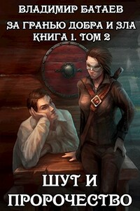 Шут и пророчество. Книга 1. Том 2 - Владимир Петрович Батаев