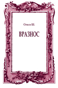 Вразнос - Ольга Ш.